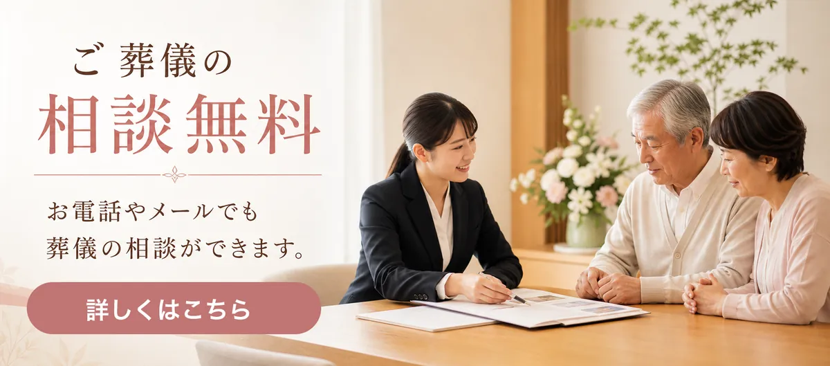 ご葬儀の相談無料 お電話やメールでも葬儀の相談ができます。